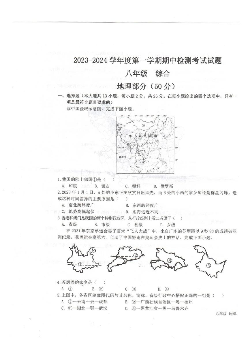 甘肃省天水市2023-2024学年八年级上学期期中考试地理试卷