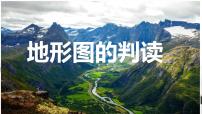 初中地理人教版（2024）七年级上册(2024)第二节 地形图的判读完美版课件ppt