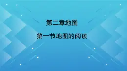 初中  地理  人教版（2024）  七年级上册(2024)  第一节 地图的阅读 课件