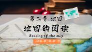 人教版（2024）七年级上册(2024)第二章 地图第一节 地图的阅读精品课件ppt