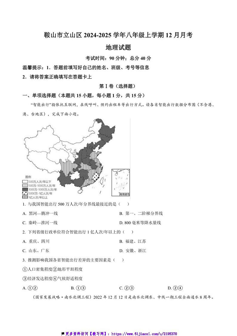 2024~2025学年辽宁省鞍山市立山区八年级上12月月考地理试卷(含答案)第1页
