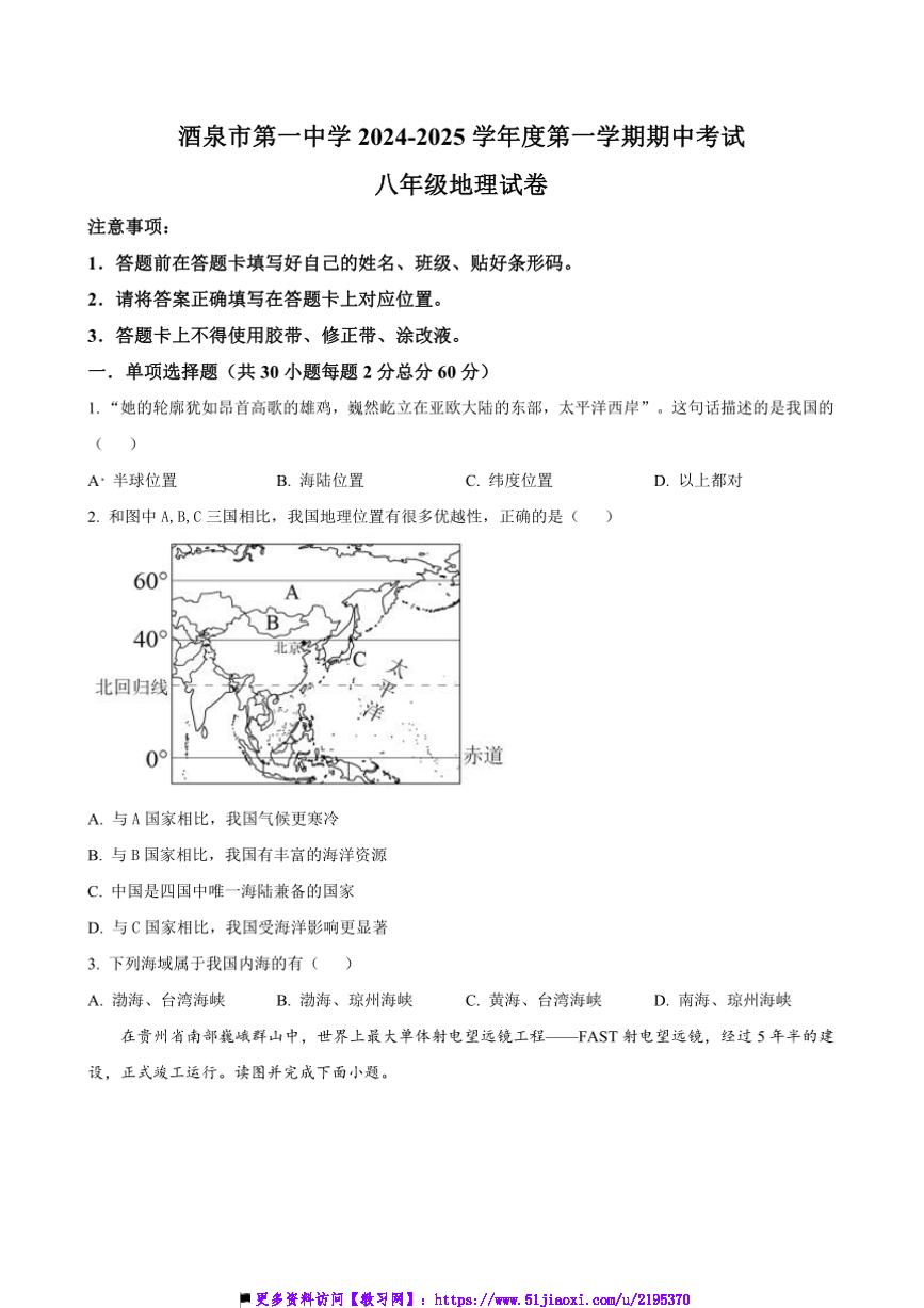 2024～2025学年甘肃省酒泉市第一中学八年级上期中地理试卷(含答案)