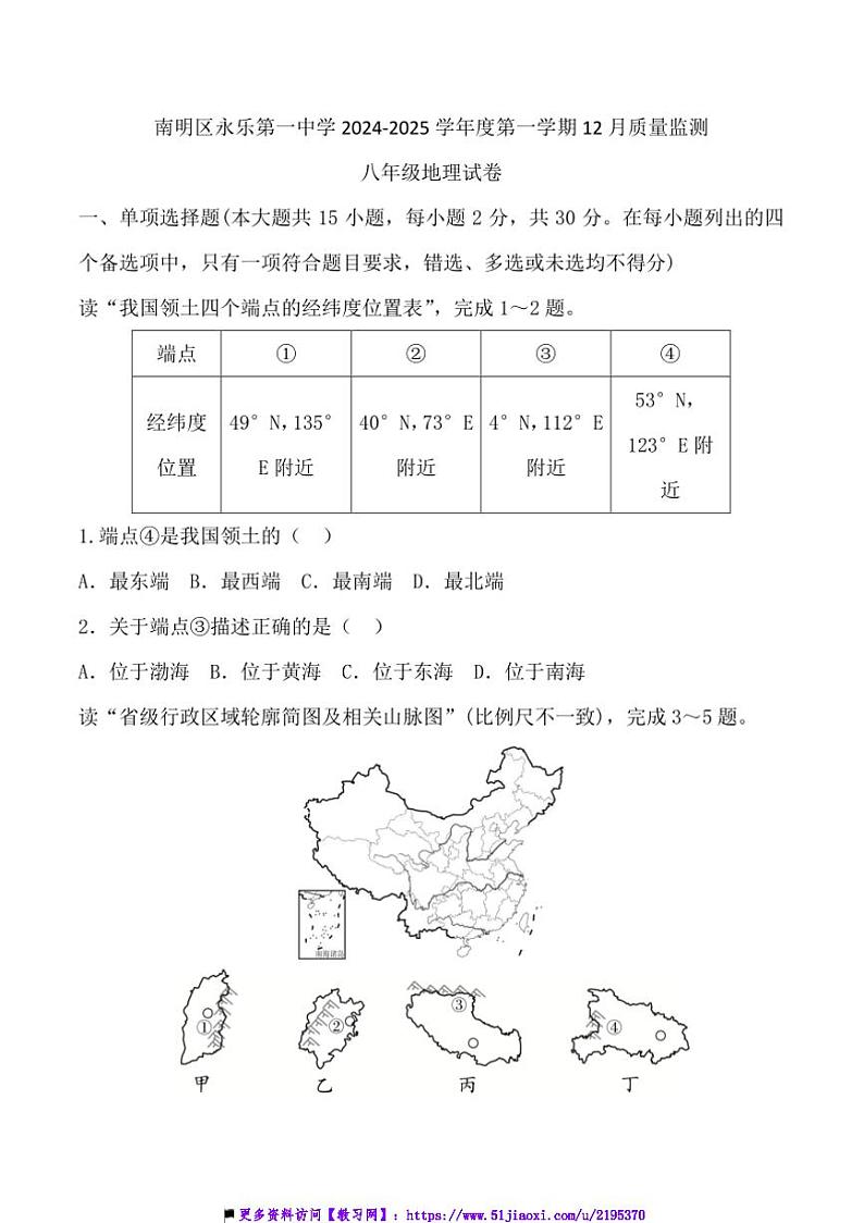 2024~2025学年贵州省贵阳市南明区永乐第一中学12月考八年级上地理试卷(含答案)第1页