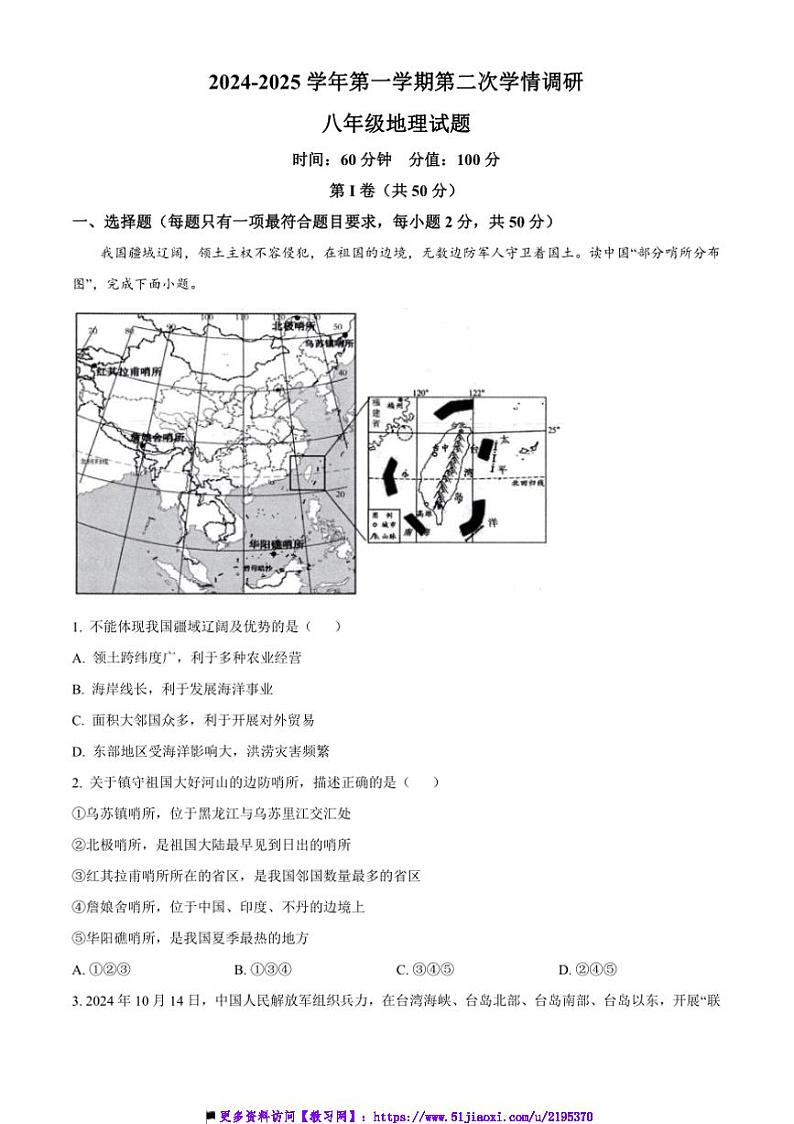 2024~2025学年山东省聊城市运河教育联盟学校八年级上(二)学情调研地理试卷(含答案)第1页