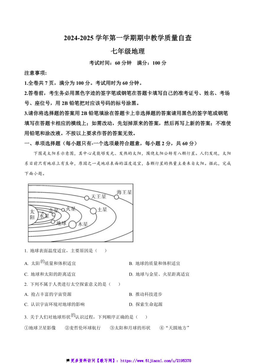 2024～2025学年广东省东莞市七年级上期中教学质量自查地理试卷(含答案)