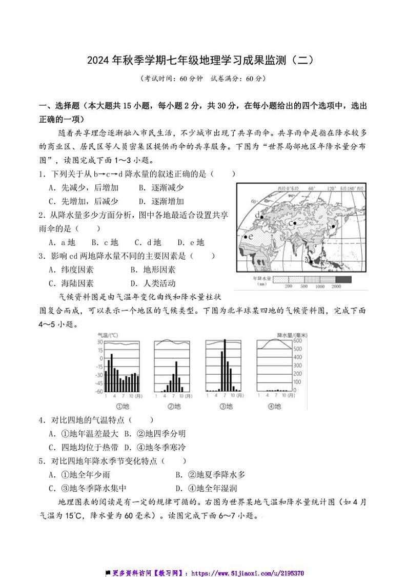 2024~2025学年广西防城港市思县七年级上学习成果监测(二)地理试卷(含答案)第1页