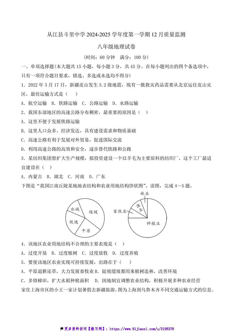 2024~2025学年贵州省黔东南州从江县斗里中学12月考八年级上地理试卷(含答案)第1页