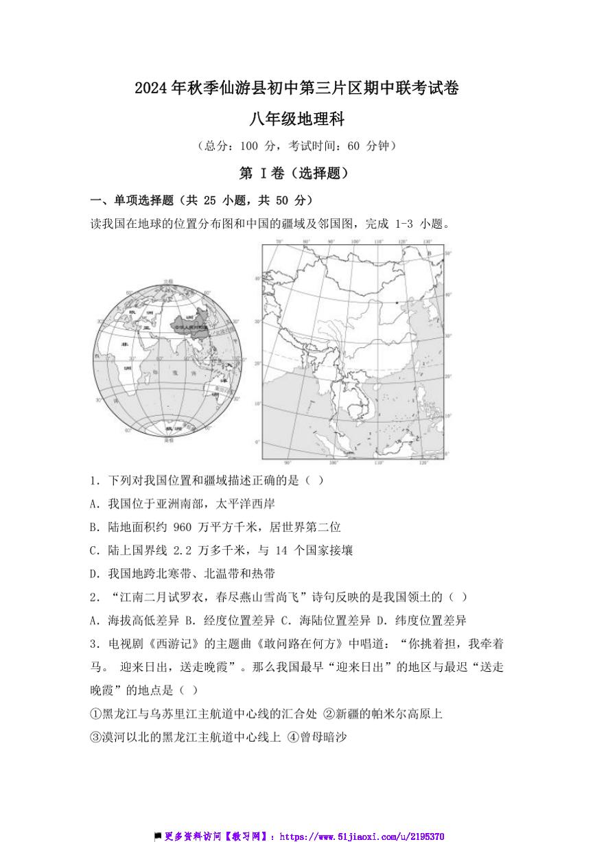 2024～2025学年福建省莆田市仙游县第三片区八年级上期中地理试卷(含答案)