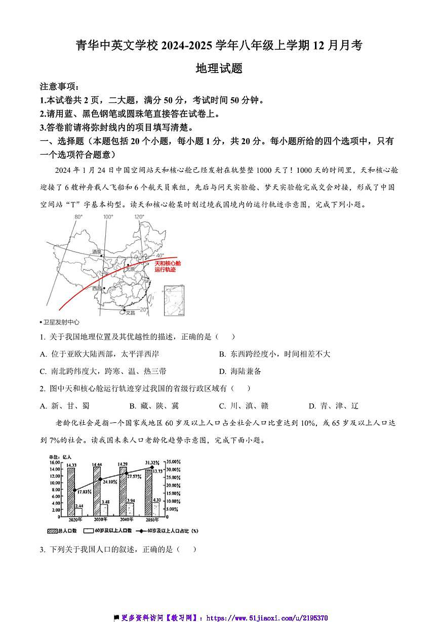 2024～2025學(xué)年河南省周口市西華縣青華中英文學(xué)校八年級上12月月考地理試卷(含答案)第1頁