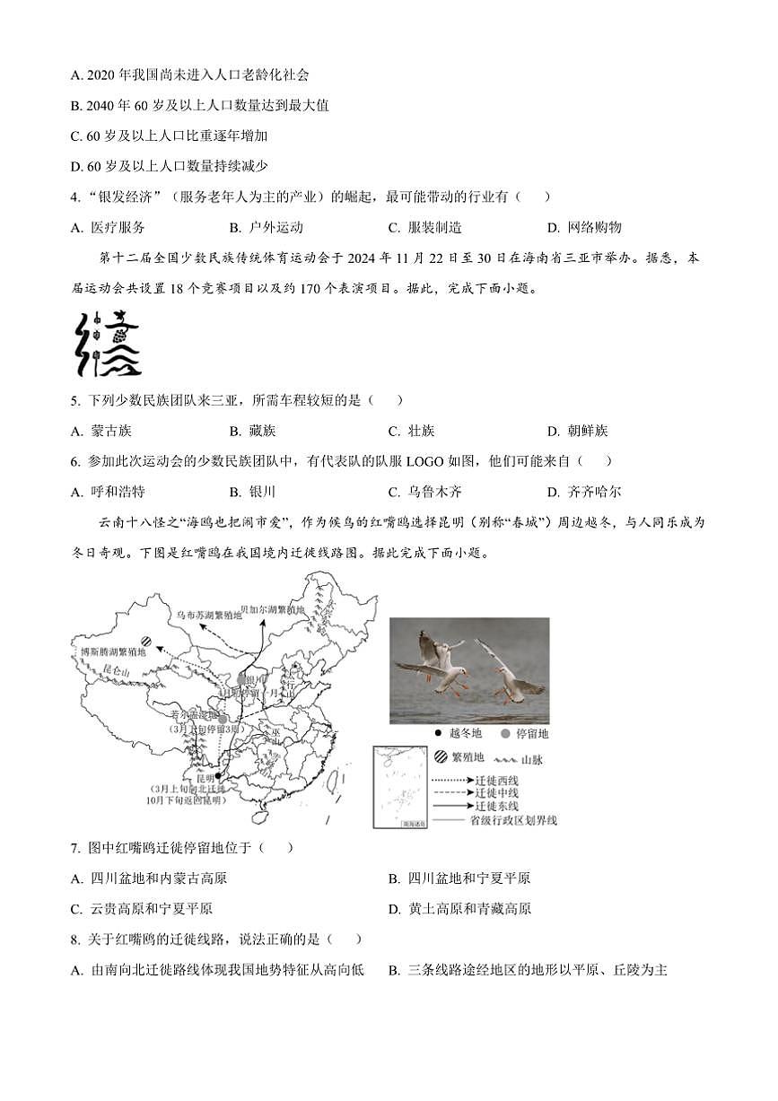 2024～2025學(xué)年河南省周口市西華縣青華中英文學(xué)校八年級上12月月考地理試卷(含答案)第2頁