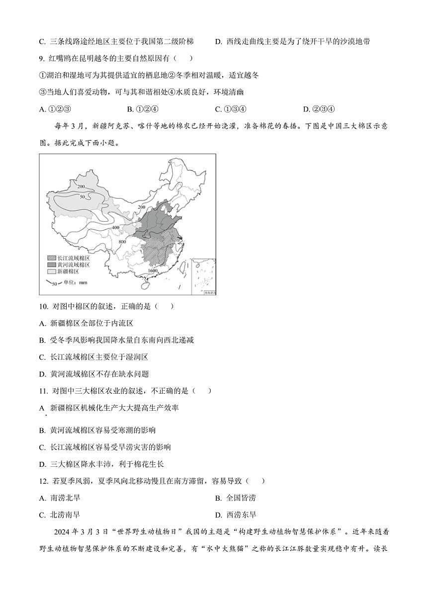 2024～2025學(xué)年河南省周口市西華縣青華中英文學(xué)校八年級上12月月考地理試卷(含答案)第3頁