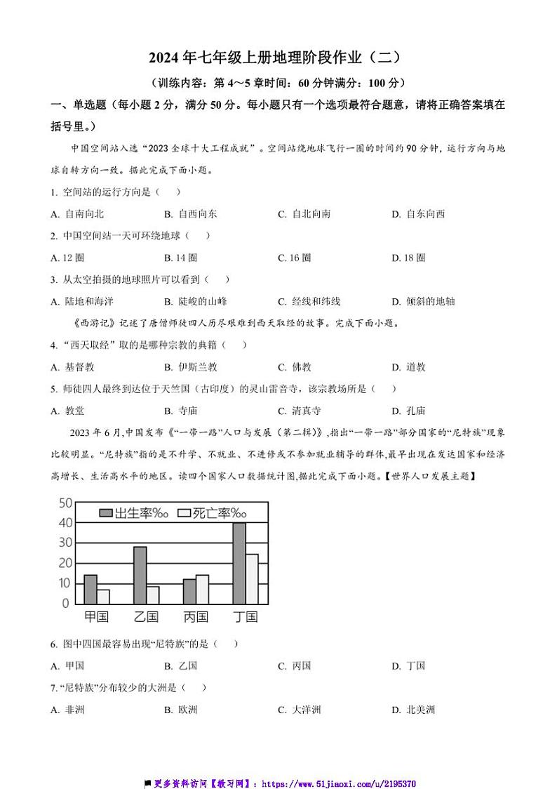 2024~2025学年湖南省娄底市冷水江市铎山中心学校七年级上阶段作业(二)地理试卷(含答案)第1页