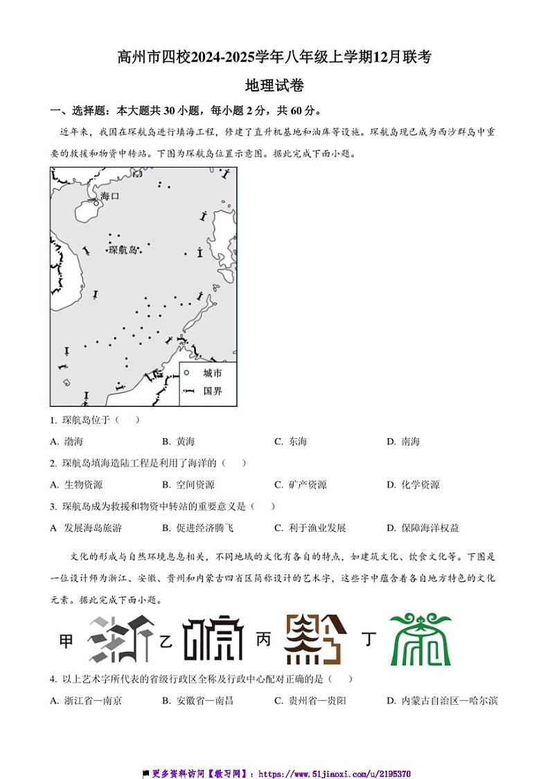 2024~2025学年广东省茂名市高州市四校八年级上12月联考(月考)地理试卷(含答案)第1页
