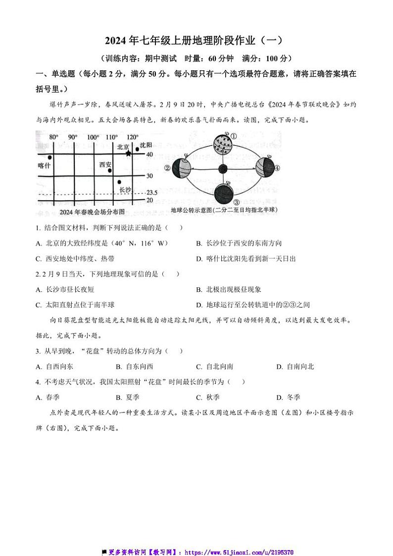 2024~2025学年湖南省娄底市冷水江市铎山中心学校七年级上阶段作业(一)地理试卷(含答案)第1页