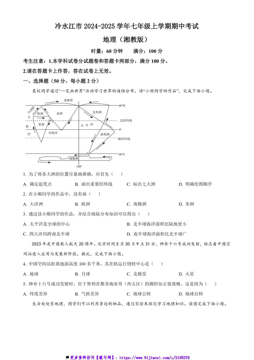 2024～2025学年湖南省娄底市冷水江市七年级上期中地理试卷(含答案)