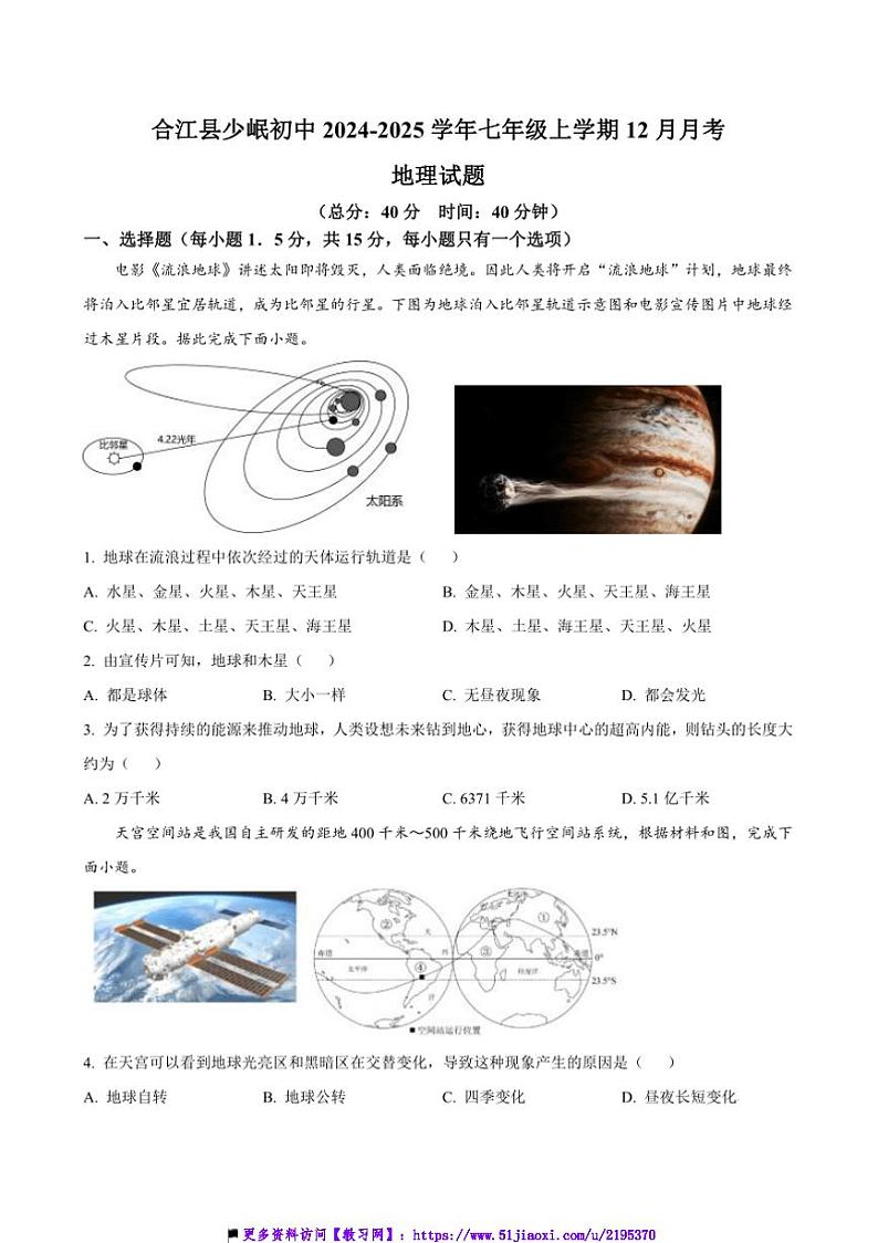 2024~2025学年四川省泸州市合江县少岷初中七年级上12月月考地理试卷(含答案)第1页