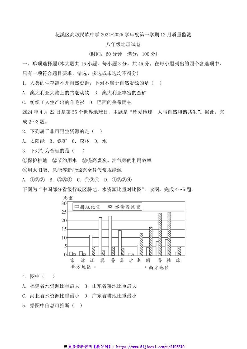 2024~2025学年贵州省贵阳市花溪区高坡民族中学12月考八年级上地理试卷(含答案)第1页