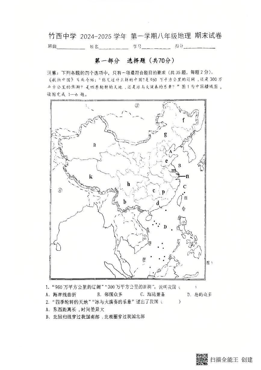 江蘇省揚州市竹西中學2024-2025學年八年級上學期期末地理試題第1頁
