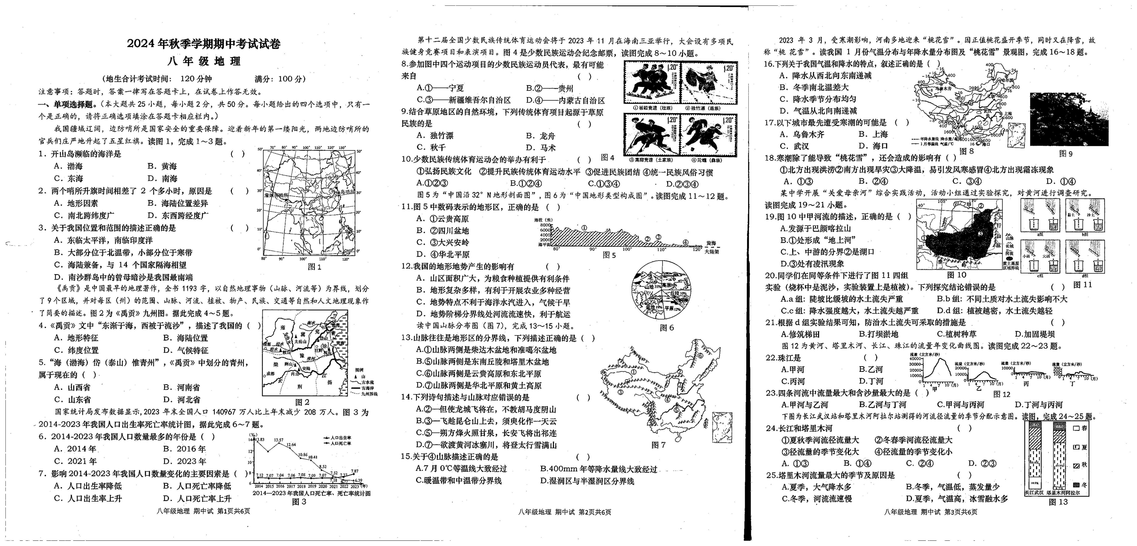 广西壮族自治区钦州市灵山县青云中学2024-2025学年八年级上学期期中考试地理试题