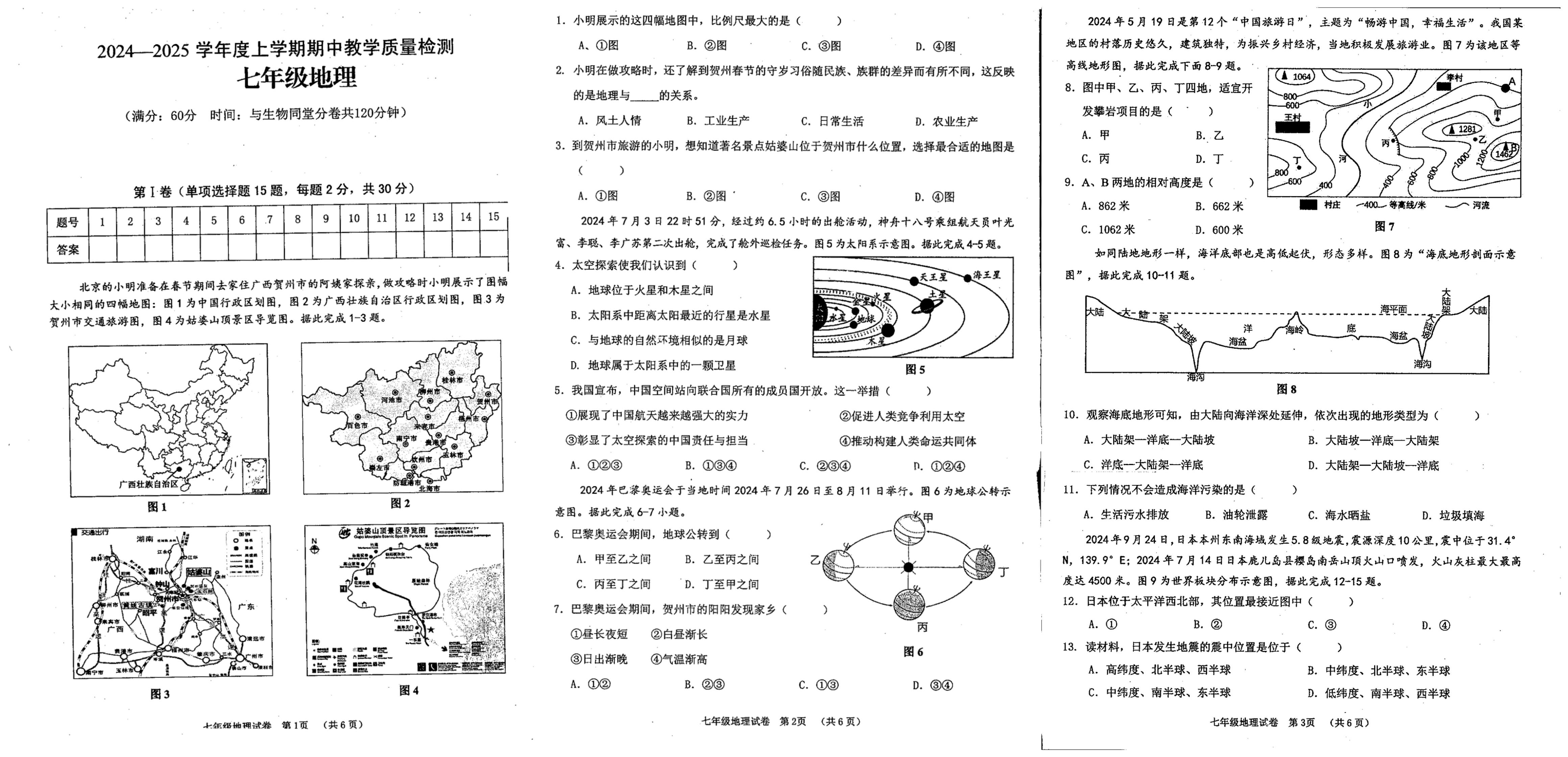 广西贺州市富川瑶族自治县第三中学2024-2025学年七年级上学期期中考试地理试题