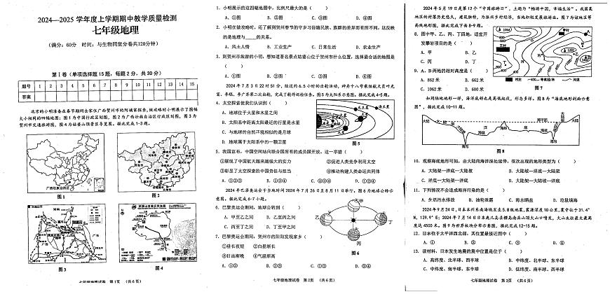 廣西賀州市富川瑤族自治縣第三中學(xué)2024-2025學(xué)年七年級上學(xué)期期中考試地理試題第1頁