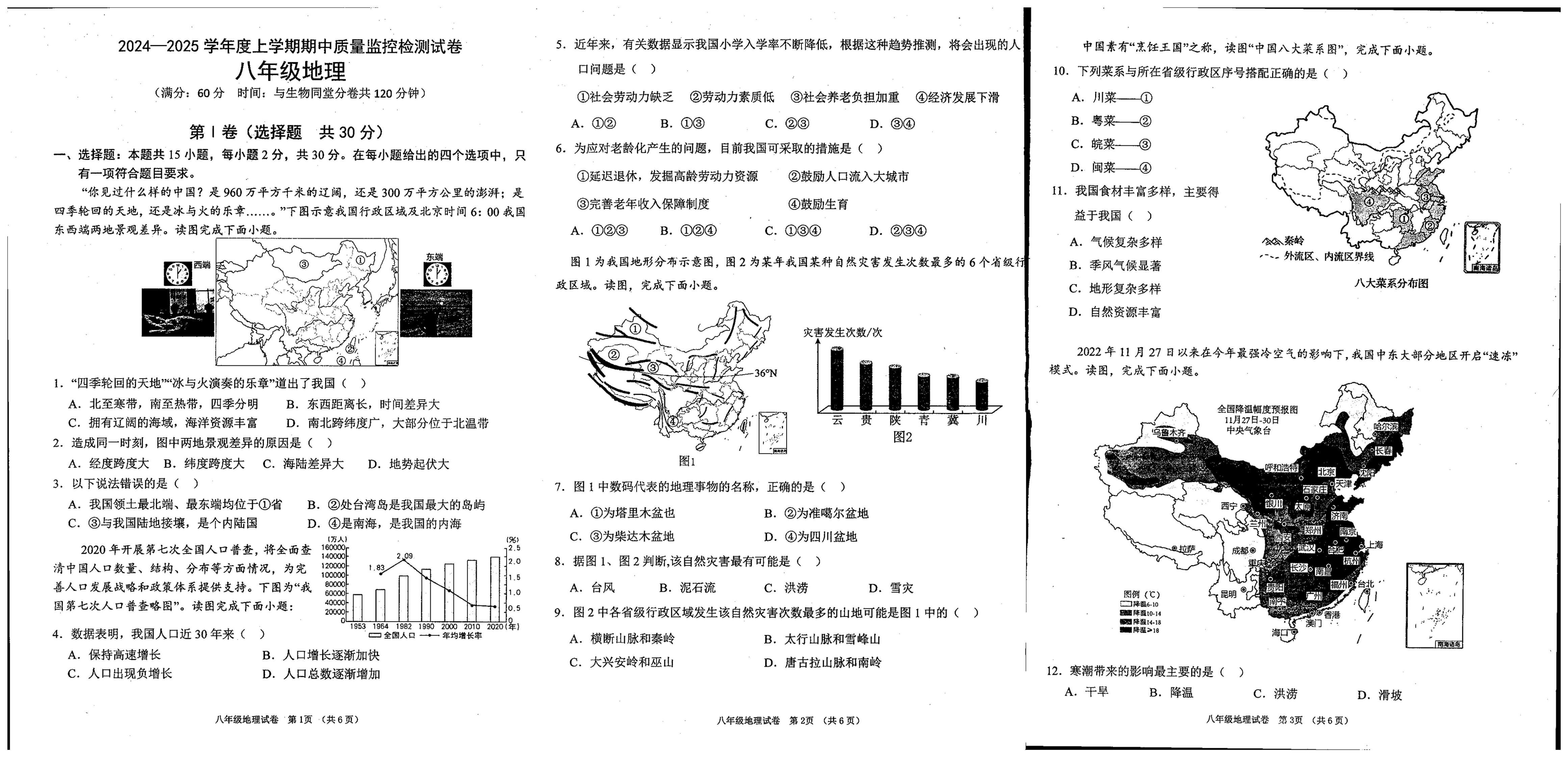 广西贺州市富川瑶族自治县第三中学2024-2025学年八年级上学期期中考试地理试卷