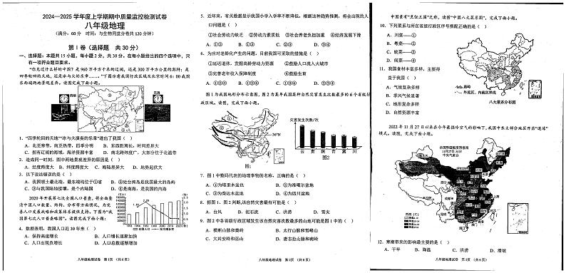 广西贺州市富川瑶族自治县第三中学2024-2025学年八年级上学期期中考试地理试卷第1页