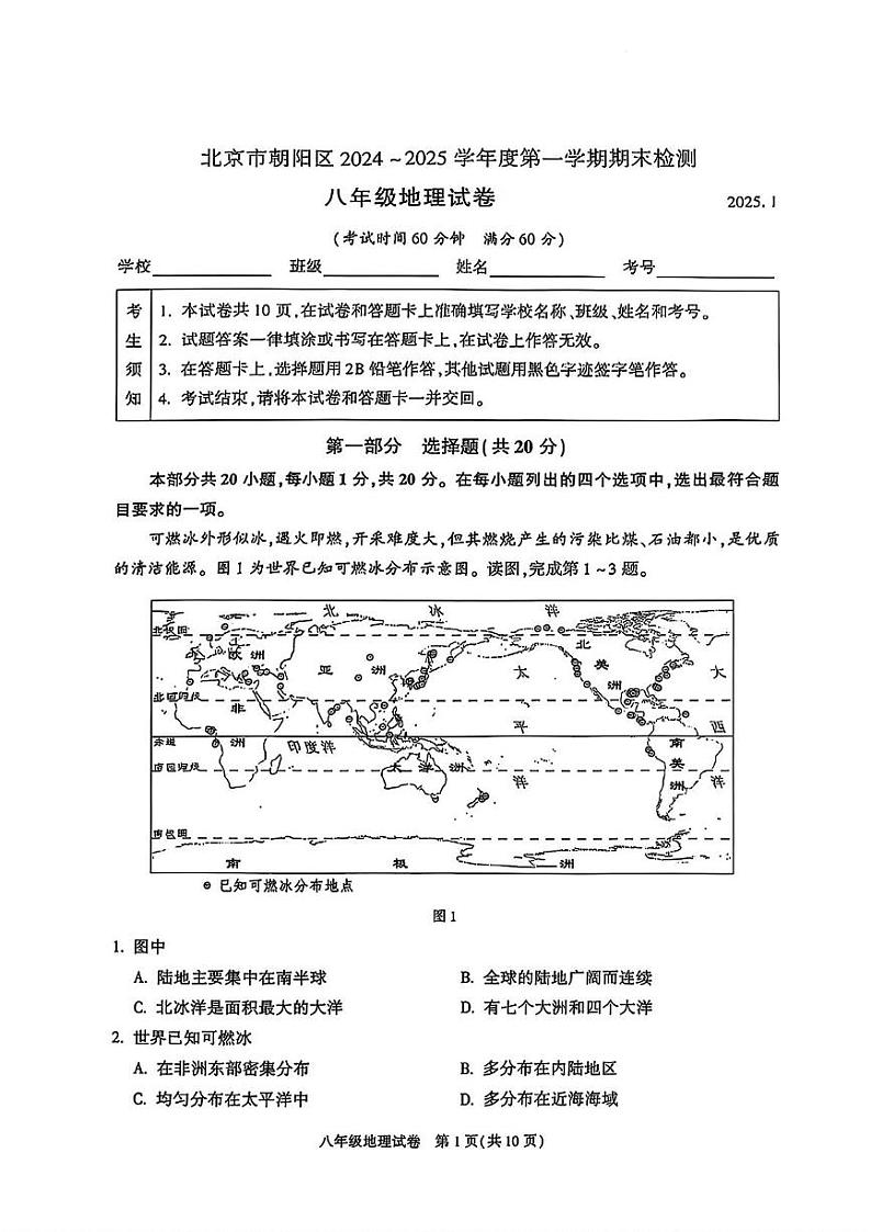北京市朝阳区2024-2025学年八年级上学期期末地理试题第1页