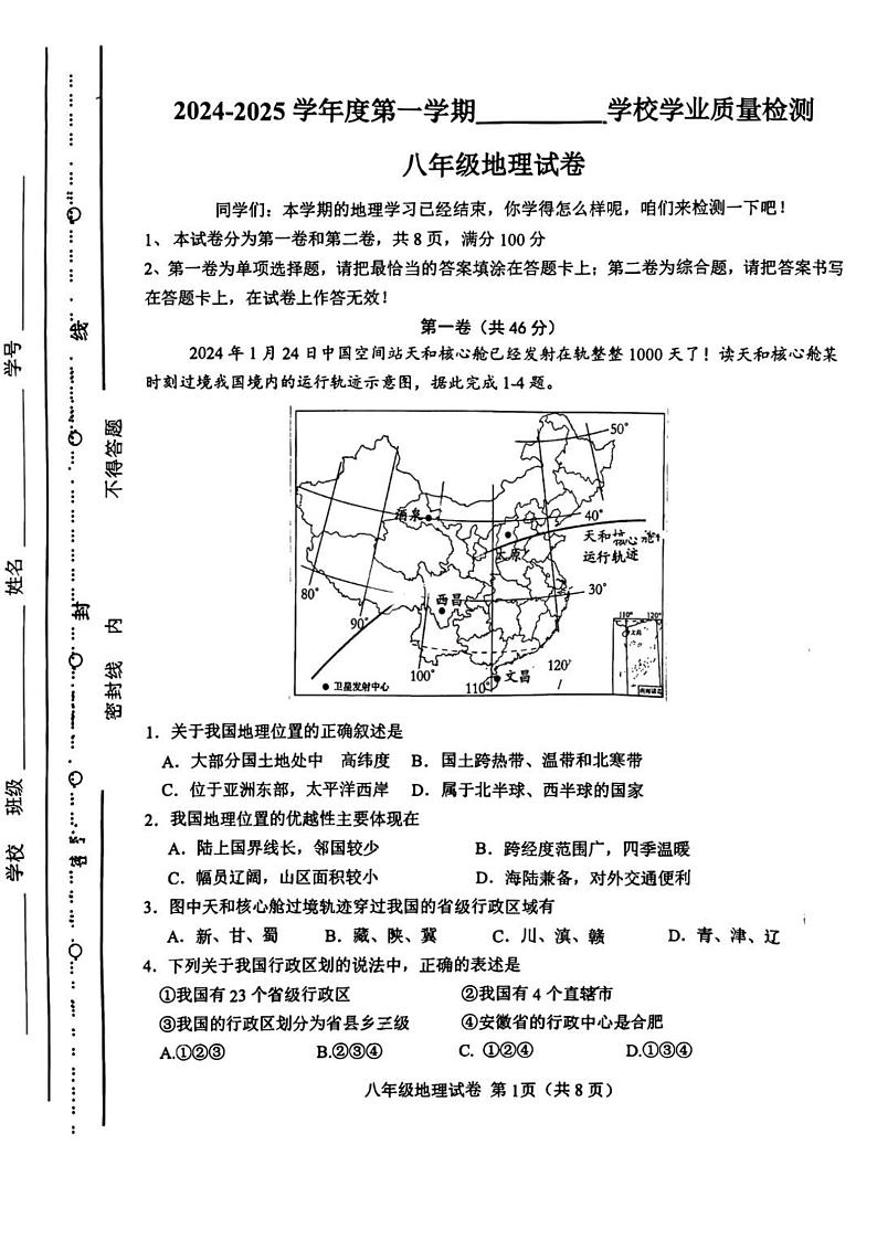 天津市西青区2024-2025学年八年级上学期期末地理试卷第1页