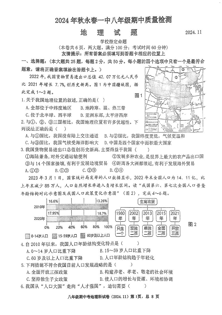 福建省永春第一中学2024-2025学年八年级上学期期中地理试题