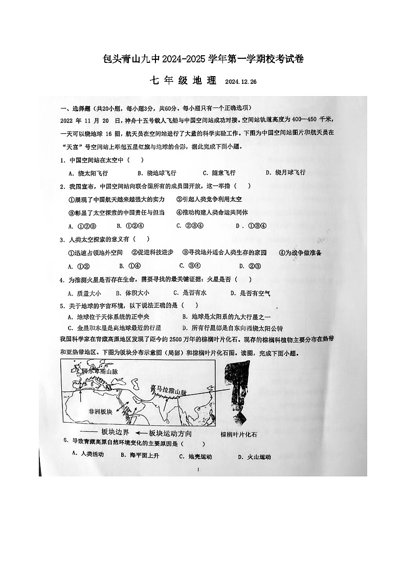 内蒙古包头市青山区第九中学2024-2025学年七年级上学期12月月考地理试题第1页