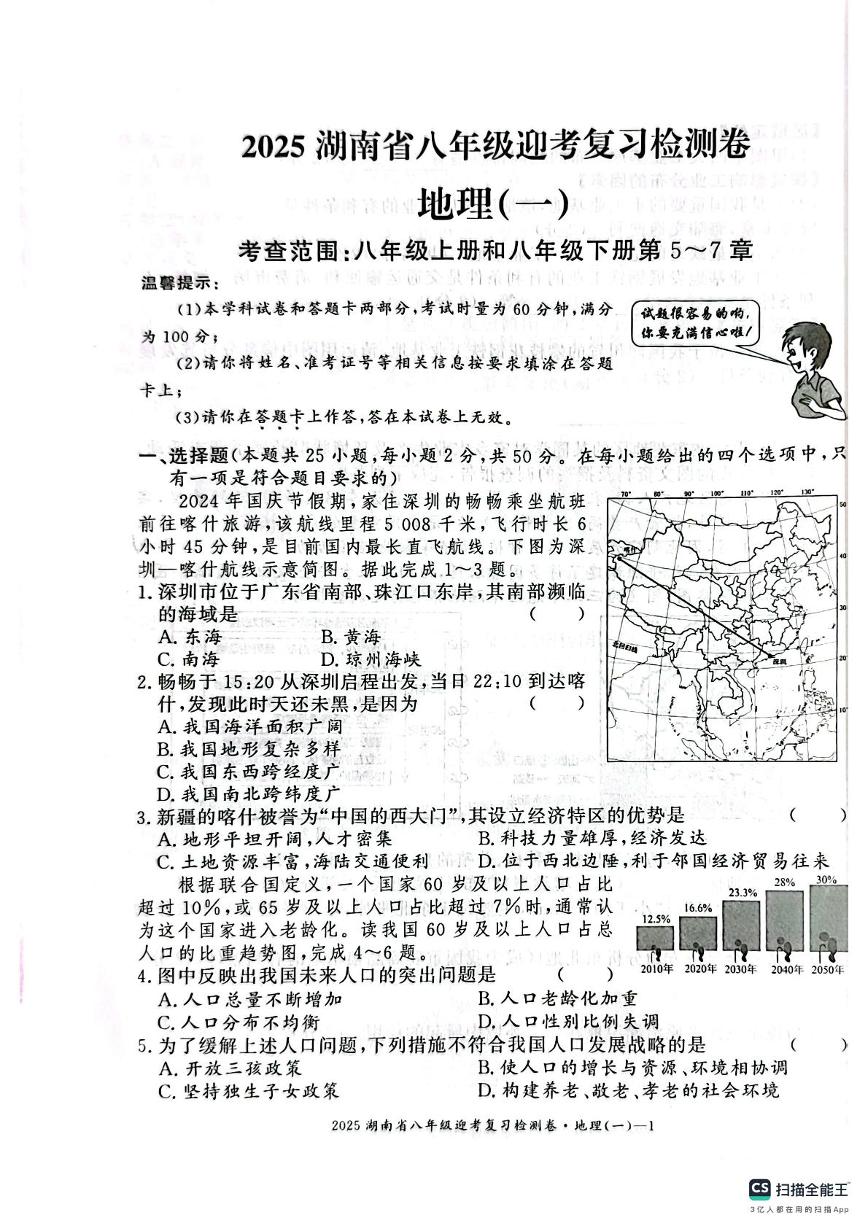 2025年湖南省邵阳市邵东市邵东县两市镇向阳中学中考一模地理试题