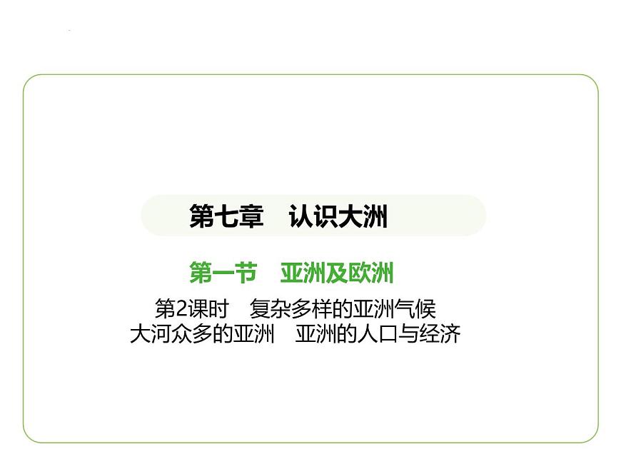 7.1亞洲及歐洲——復(fù)雜多樣的亞洲氣候  大河眾多的亞洲  亞洲的人口與經(jīng)濟(jì) 習(xí)題課件-七年級(jí)地理下學(xué)期湘教版（2024版）第1頁(yè)