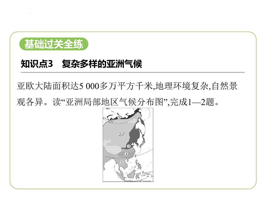 7.1亞洲及歐洲——復(fù)雜多樣的亞洲氣候  大河眾多的亞洲  亞洲的人口與經(jīng)濟(jì) 習(xí)題課件-七年級(jí)地理下學(xué)期湘教版（2024版）第2頁(yè)