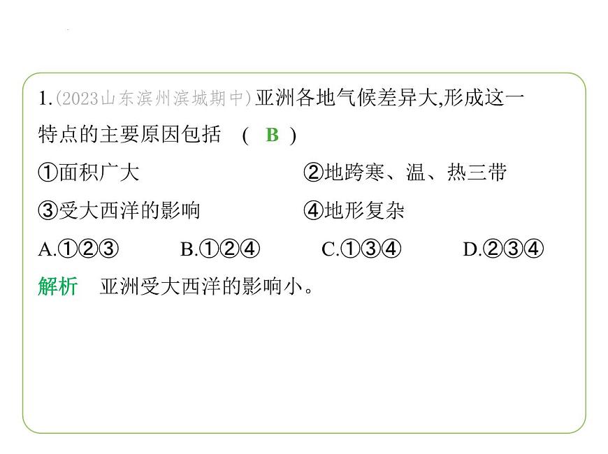 7.1亞洲及歐洲——復(fù)雜多樣的亞洲氣候  大河眾多的亞洲  亞洲的人口與經(jīng)濟(jì) 習(xí)題課件-七年級(jí)地理下學(xué)期湘教版（2024版）第3頁(yè)