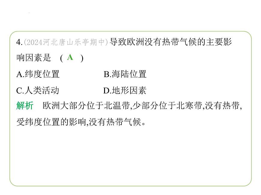 7.1亞洲及歐洲——復(fù)雜多樣的亞洲氣候  大河眾多的亞洲  亞洲的人口與經(jīng)濟(jì) 習(xí)題課件-七年級(jí)地理下學(xué)期湘教版（2024版）第7頁(yè)