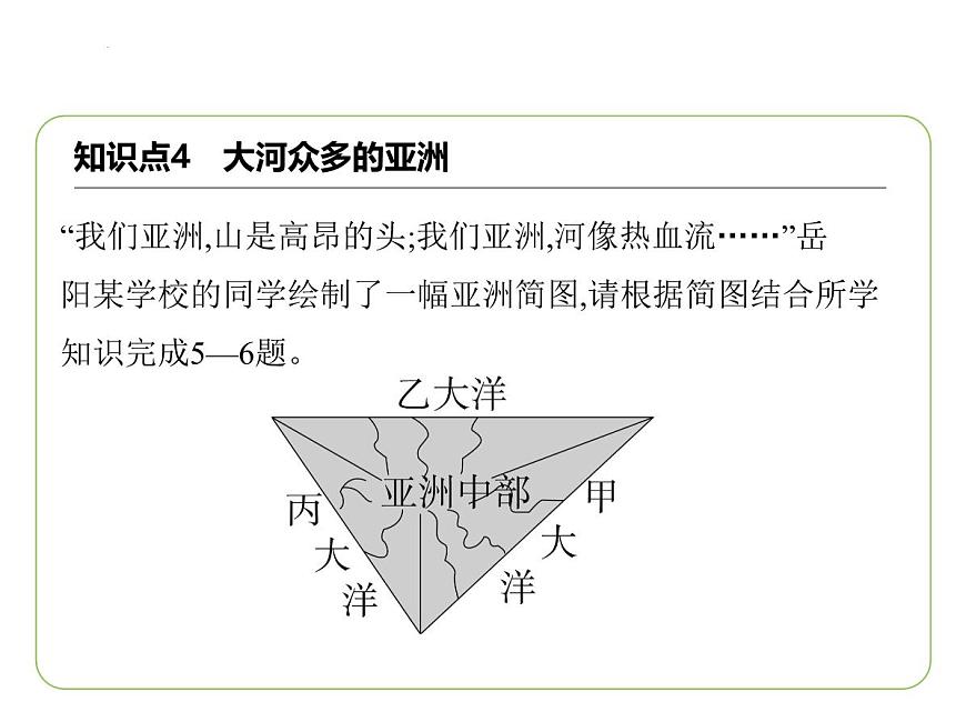 7.1亞洲及歐洲——復(fù)雜多樣的亞洲氣候  大河眾多的亞洲  亞洲的人口與經(jīng)濟(jì) 習(xí)題課件-七年級(jí)地理下學(xué)期湘教版（2024版）第8頁(yè)