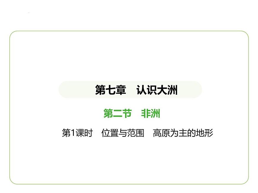 7.2 非洲——位置與范圍　高原為主的地形習(xí)題課件-七年級地理下學(xué)期湘教版（2024版）第1頁
