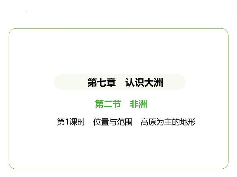 7.2 非洲——位置与范围 高原为主的地形习题课件-七年级地理下学期湘教版(2024版)第1页
