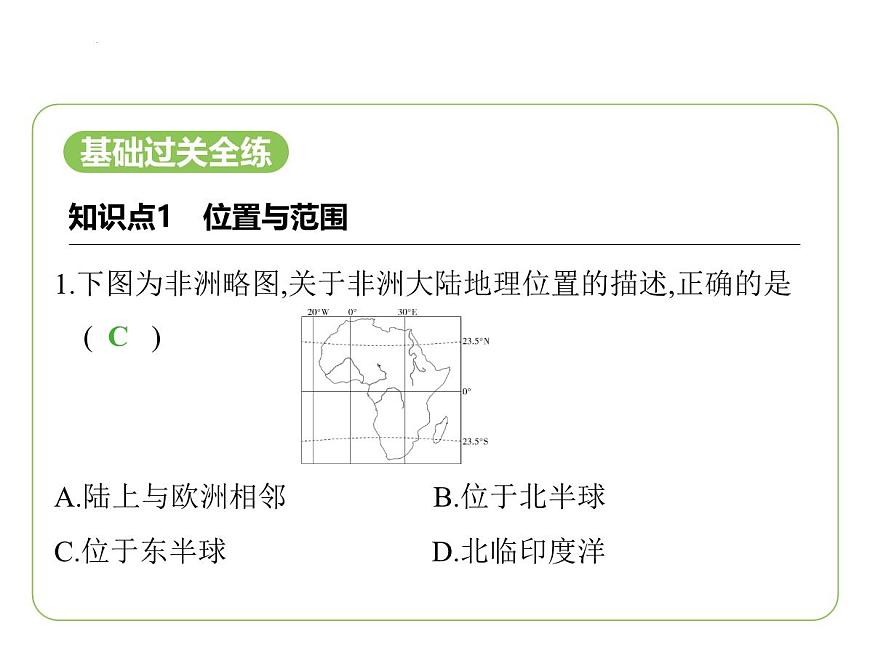 7.2 非洲——位置與范圍　高原為主的地形習(xí)題課件-七年級地理下學(xué)期湘教版（2024版）第2頁