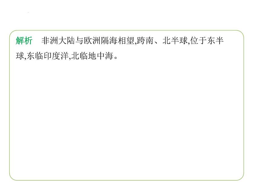 7.2 非洲——位置與范圍　高原為主的地形習(xí)題課件-七年級地理下學(xué)期湘教版（2024版）第3頁
