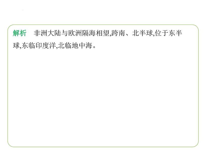 7.2 非洲——位置与范围 高原为主的地形习题课件-七年级地理下学期湘教版(2024版)第3页