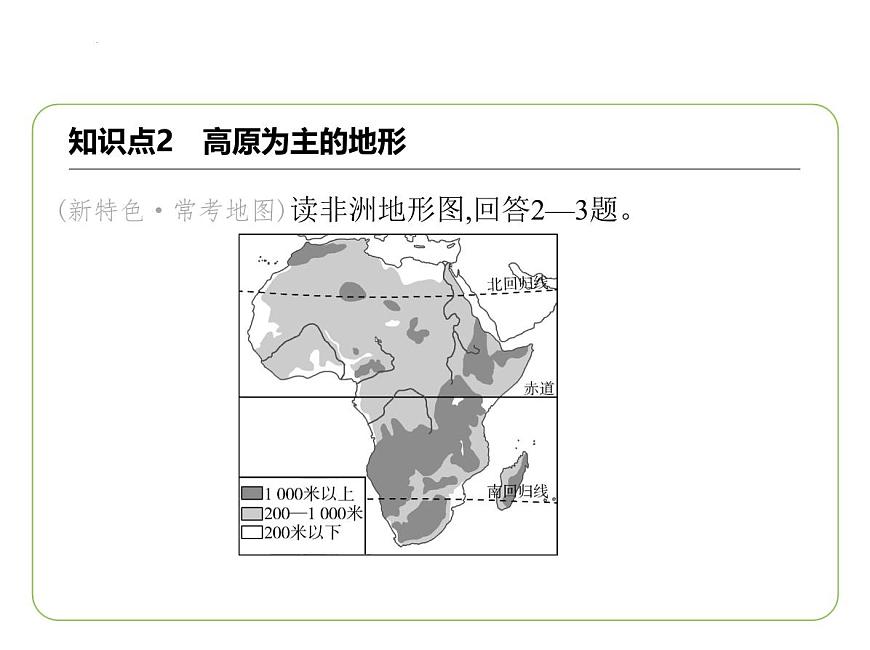 7.2 非洲——位置與范圍　高原為主的地形習(xí)題課件-七年級地理下學(xué)期湘教版（2024版）第4頁