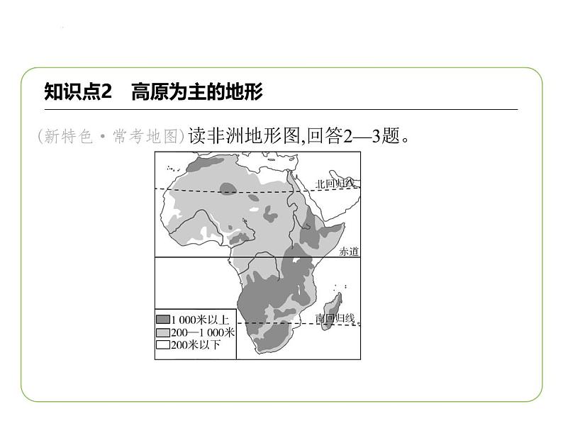 7.2 非洲——位置与范围 高原为主的地形习题课件-七年级地理下学期湘教版(2024版)第4页