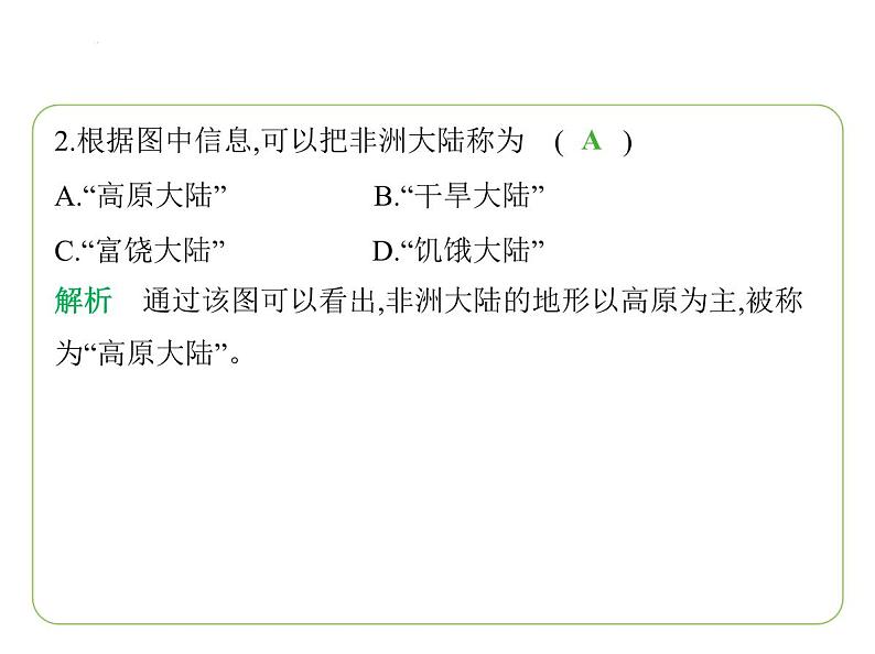7.2 非洲——位置与范围 高原为主的地形习题课件-七年级地理下学期湘教版(2024版)第5页