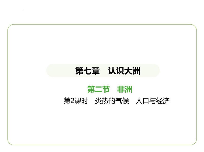 7.2 非洲——炎熱的氣候　人口與經(jīng)濟(jì) 習(xí)題課件-七年級(jí)地理下學(xué)期湘教版（2024版）第1頁(yè)