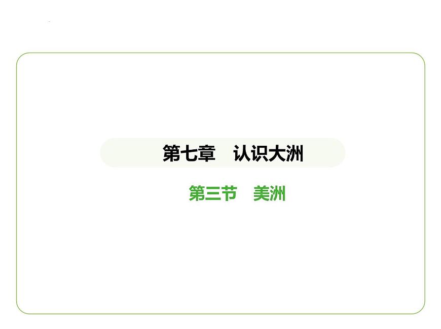 7.3 美洲 習(xí)題課件七年級(jí)地理下學(xué)期湘教版（2024版）第1頁