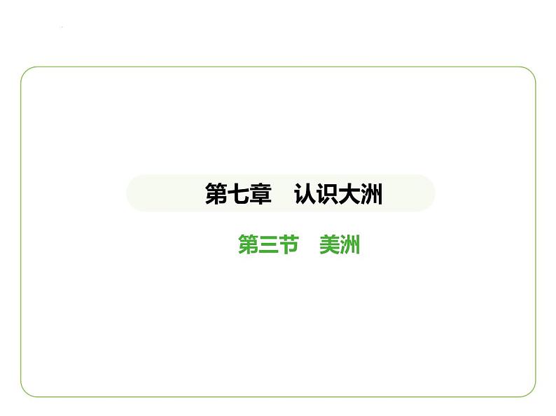 7.3 美洲 习题课件七年级地理下学期湘教版(2024版)第1页