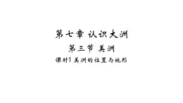 7.3 美洲——美洲的位置与地形 习题课件-七年级地理下学期湘教版（2024版）