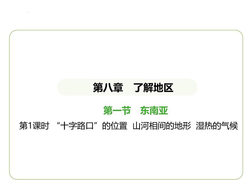 8.1 東南亞——“十字路口”的位置  山河相間的地形  濕熱的氣候 習題課件-七年級地理下學期湘教版（2024版）第1頁